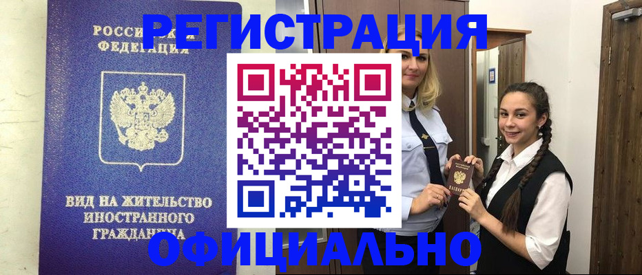 купить прописку в Кинеле